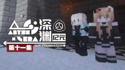 深渊纪元 EP11
