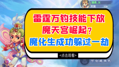 梦幻西游：雷霆万钧技能下放，魔天宫崛起？魔化生成功躲过一劫