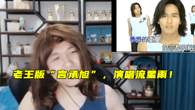 梦幻西游：老王版“言承旭”，穿背心戴假发演唱“流星雨”，雷！