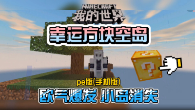 我的世界手机版：幸运方块初体验来了，意外总是突然的！