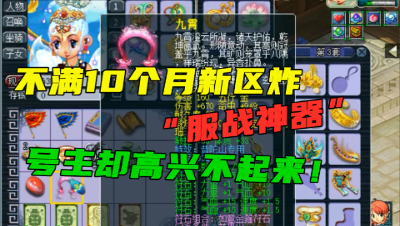 梦幻西游：令号主绝望的新区，不满10个月炸服战神器，竟没人买？