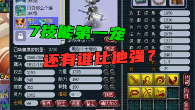 梦幻西游：1.3成长3200伤害，7技能第一宠非他莫属？就问还有谁？