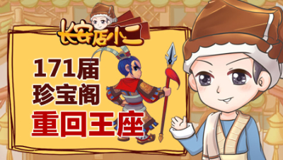 《长安店小二》33：171届武神坛珍宝阁重回王座，鉴定装备要相信玄学