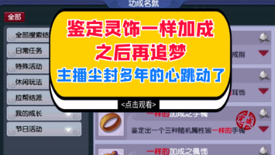 梦幻西游：鉴定灵饰一样加成之后再追梦，主播尘封多年的心跳动了