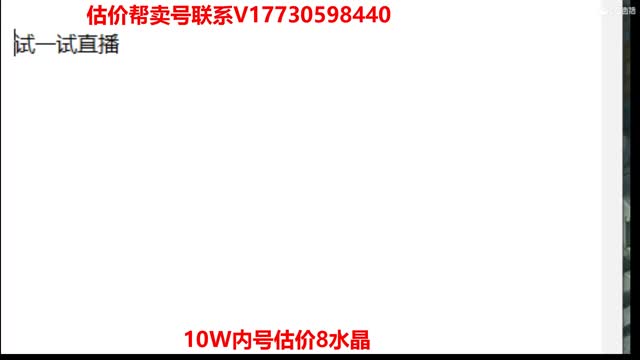 估价找号！帮卖效率！10W群帮卖