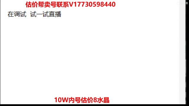 估价找号！帮卖效率！10W群帮卖 第1段