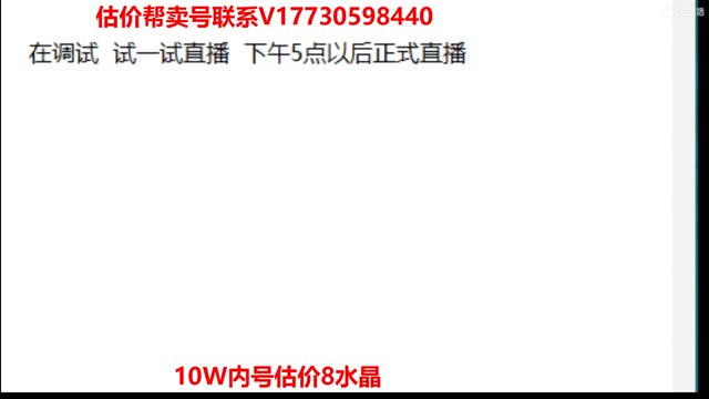 估价找号！帮卖效率！10W群帮卖 第2段