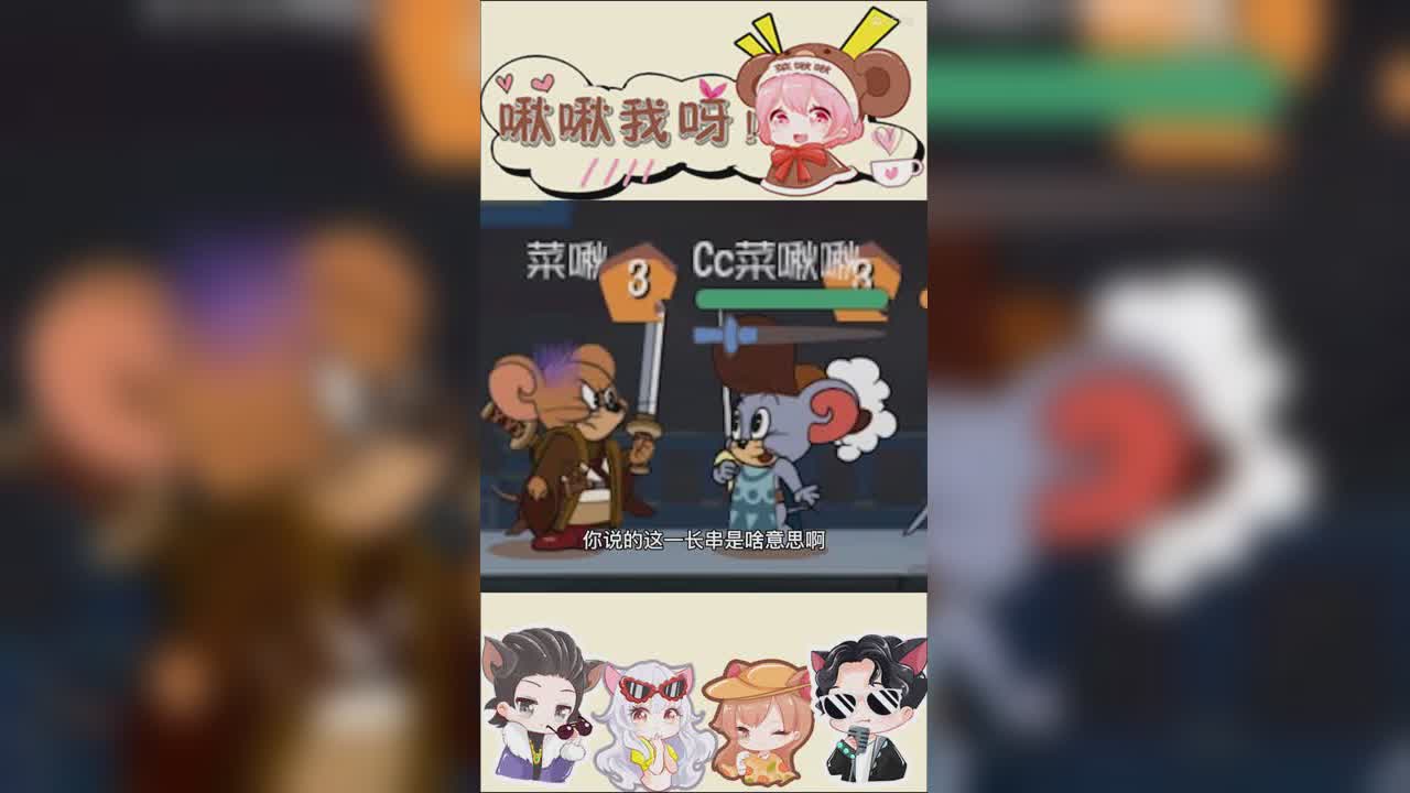 猫鼠三剑客第一集：拜个把子1