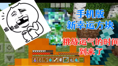 考验你是非是欧的时候到啦!新幸运方块评测 我的世界 静观思禅 mc