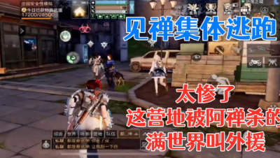太惨了!这营地被阿禅杀的满世界叫外援!明日之后 静观思禅 抄家