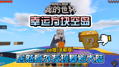 我的世界手机版：幸运方块空岛生存，居然变成了基岩大陆生存！