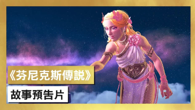 小小塞尔达？育碧《菲尼克斯传说》最新中文故事预告片