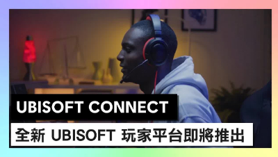 育碧Connect系统中文预告片