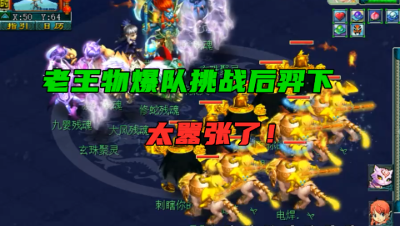 梦幻西游：老王物爆队杀后羿副本下，没加过如此嚣张的，这次见了
