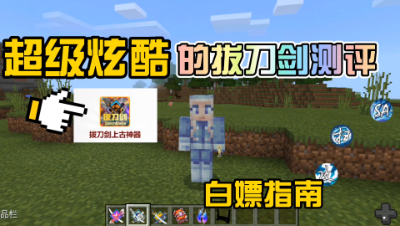 我的世界模组介绍：超级炫酷的拔刀剑测评，必须白嫖！
