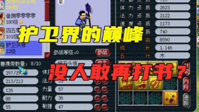 梦幻西游：“护卫界的巅峰”，任务用不起PK缺技能，没人敢改书！