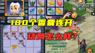 梦幻西游：还敢屯细绢？老王2000万连开180个香囊，结局很惨！