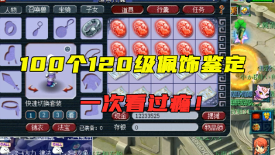梦幻西游：老王100个120级灵饰鉴定，总成本超10亿，一次看过瘾！