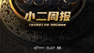 【梦幻西游手游】小二周报：魔王飞沙拿五杀