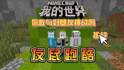 我的世界友尽跑酷：你敢与你好基友挑战吗！