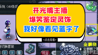 梦幻西游：开光嘴主播爆笑鉴定灵饰，我好像看见蓝字了