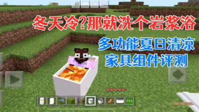 天冷不怕!我们来洗岩浆浴吧!夏日清凉家具组件评测 我的世界 静观思禅 mc
