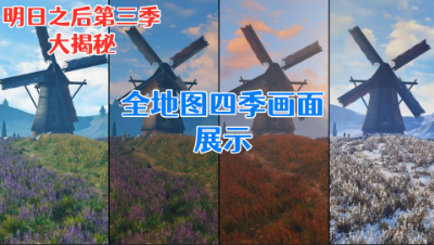 第三季画面大揭秘!从静止到变化!全地图画面展示 明日之后 静观思禅 抄家