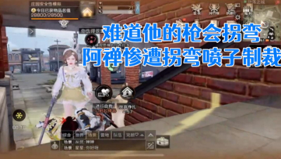 难道他的枪会拐弯!阿禅惨遭拐弯喷子制裁!明日之后 静观思禅 抄家