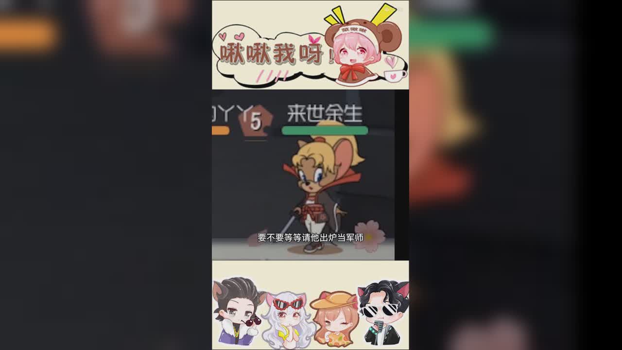 猫鼠三剑客第二集：有请大师