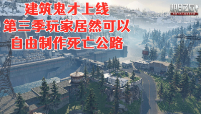 建筑鬼才上线!第三季玩家居然可以自由制作死亡公路!明日之后 静观思禅 抄家