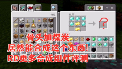 骨头加煤炭!居然能合成这个东西!RD更多合成组件评测!我的世界 静观思禅 mc
