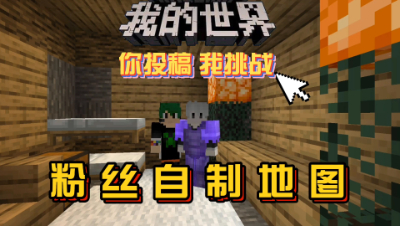 我的世界你做我玩：第一次体验粉丝地图，又是友尽时刻！