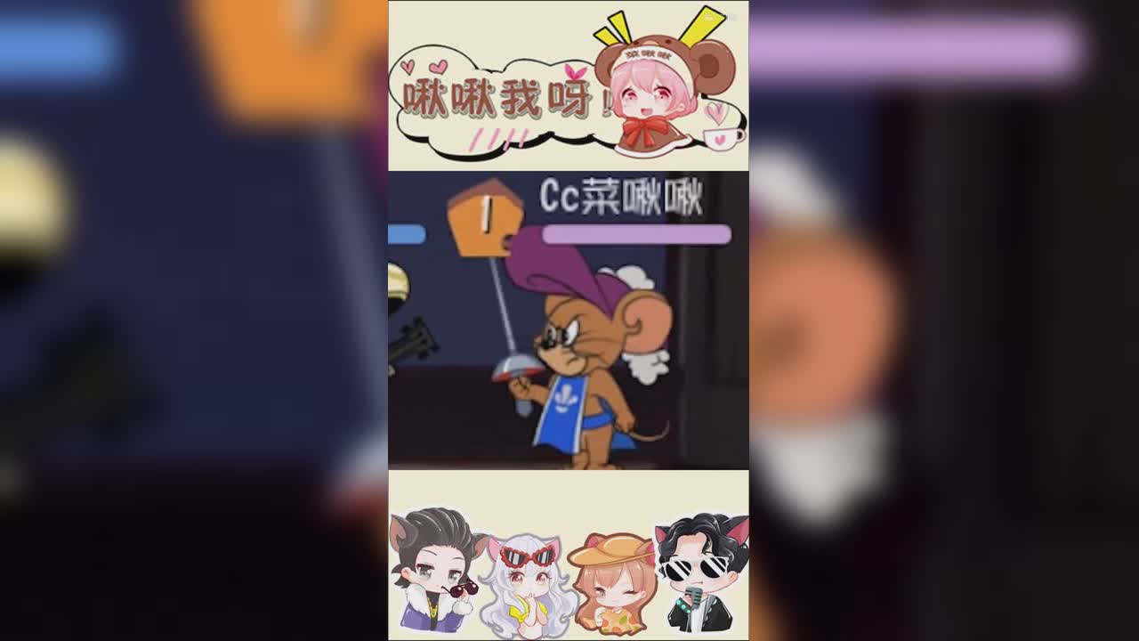 猫鼠三剑客第三集：神仙队友1