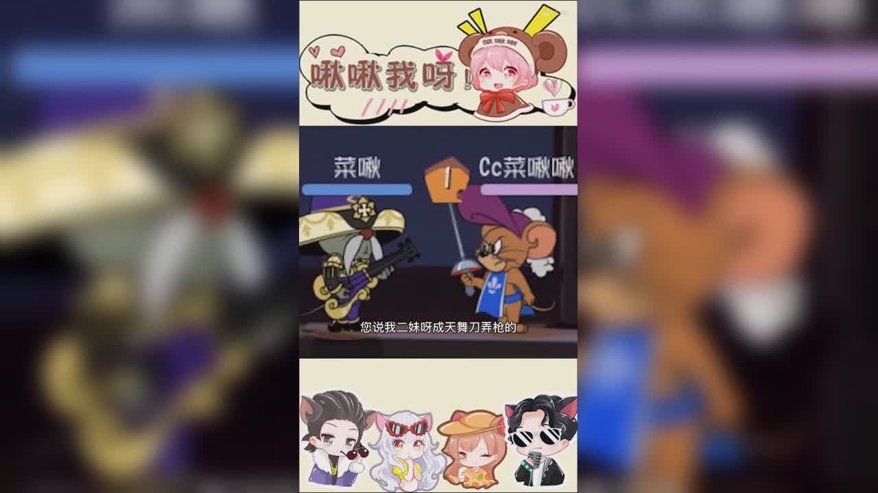 猫鼠三剑客第五集：万万没想到2