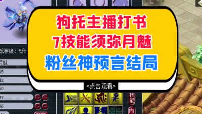 梦幻西游：狗托主播打书7技能须弥月魅，粉丝神预言结局