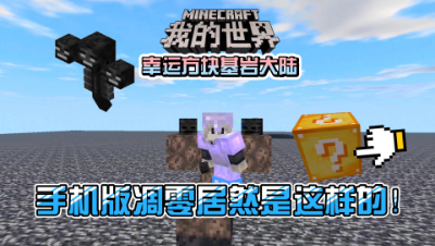 我的世界手机版幸运方块3：手机版的凋零居然这么强大！