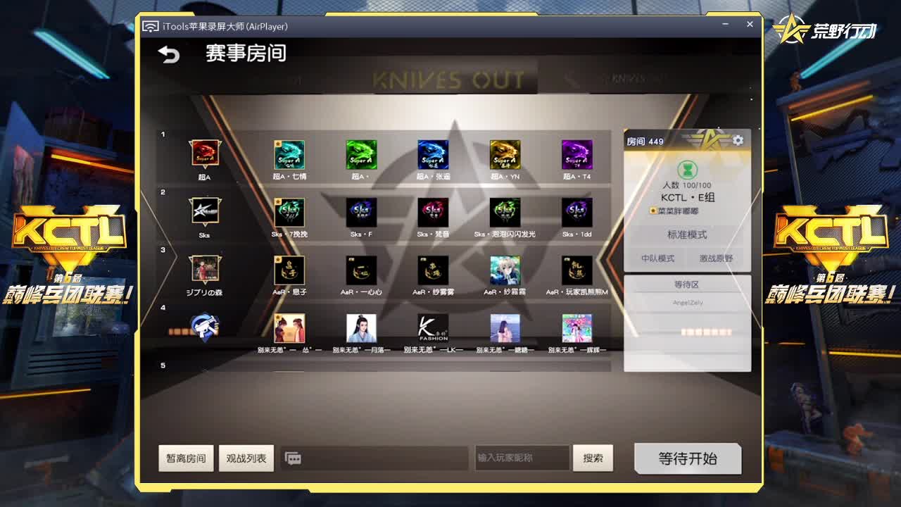 KCTL 小组赛 E组 第1段
