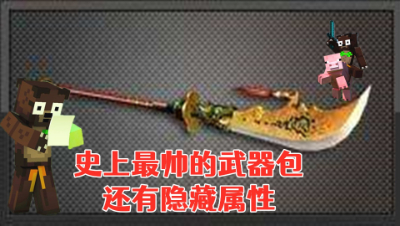 太强了!史上最帅的武器包!还有隐藏属性!我的世界 静观思禅 mc
