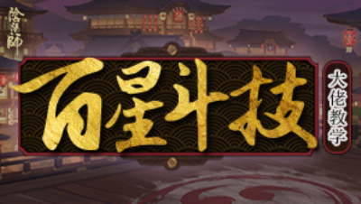 百星斗技-小八10.25