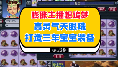 梦幻西游：膨胀主播想追梦，高灵气天眼珠打造三车宝宝装备