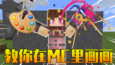 我的世界：MC的石头上能作画？这款模组让你成为当代毕加索