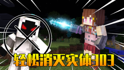 我的世界：攻击力高达9999999的武器！一击消灭实体303！