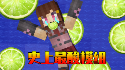 我的世界：能酸掉你牙齿的模组！吃下后还能获得超强振幅！