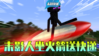 我的世界：末影人在MC里当快递员？速度比火箭还快！