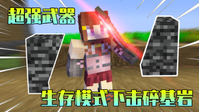 我的世界：MC的创始人只能当小弟？超强附魔书能挖掉基岩！