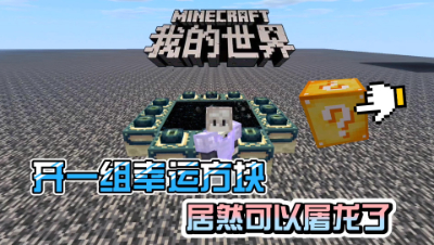 我的世界手机版：通过开一组幸运方块轻松击败末影龙！