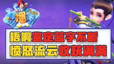 《梦幻西游主播秀》111：梧桐鉴定蓝字不断，愤怒流云收获满满