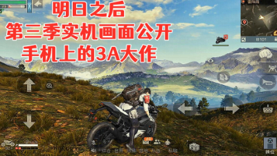 第三季实机画面公开!手机上的3A神作诞生!明日之后 静观思禅 重返明日之路