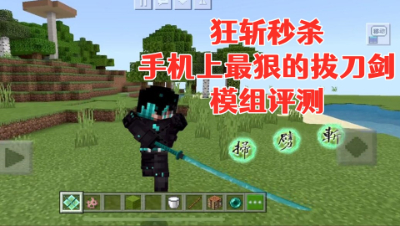 狂斩秒杀!手机上最狠的拔刀剑模组评测!我的世界 静观思禅 mc