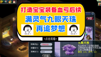梦幻西游：打造宝宝装备爆笑血亏后续，满灵气九眼天珠再追梦想